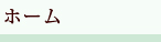 ホーム