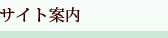 サイト案内