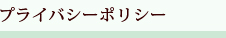 プライバシーポリシー
