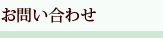 お問い合わせ