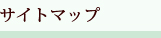 サイトマップ